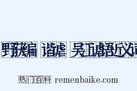 野获编·谐谑·吴江谑语近义词是什么意思的图片
